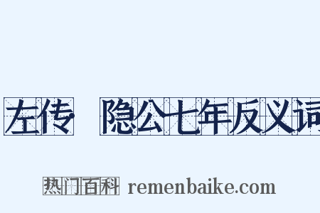 左传·隐公七年反义词是什么意思的图片